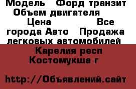  › Модель ­ Форд транзит › Объем двигателя ­ 2 500 › Цена ­ 100 000 - Все города Авто » Продажа легковых автомобилей   . Карелия респ.,Костомукша г.